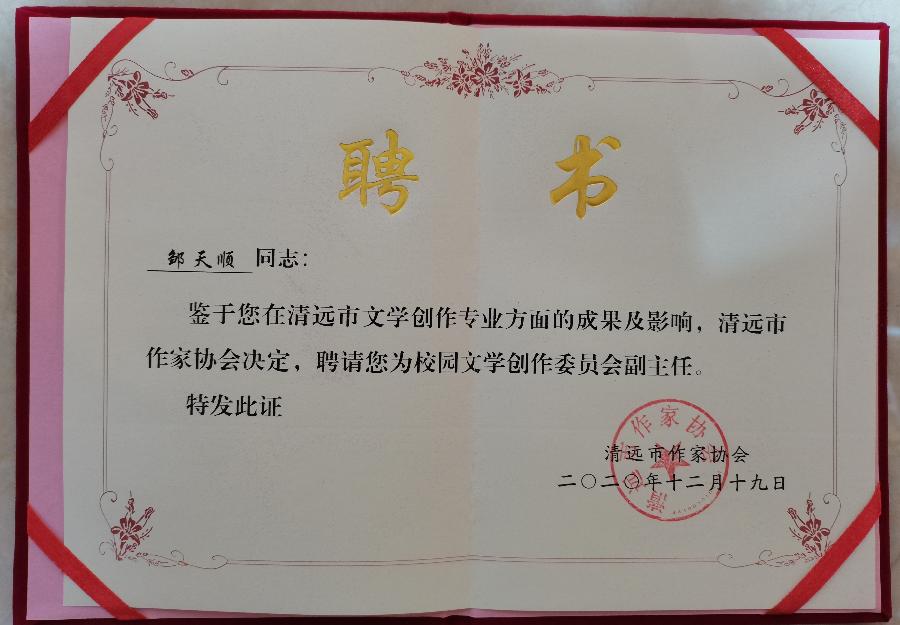 2020年12月19日邹天顺-清远市作协校园文学创作委员会副主任证书 2020年12月19日邹天顺-清远市作协校园文学创作委员会副主任证书