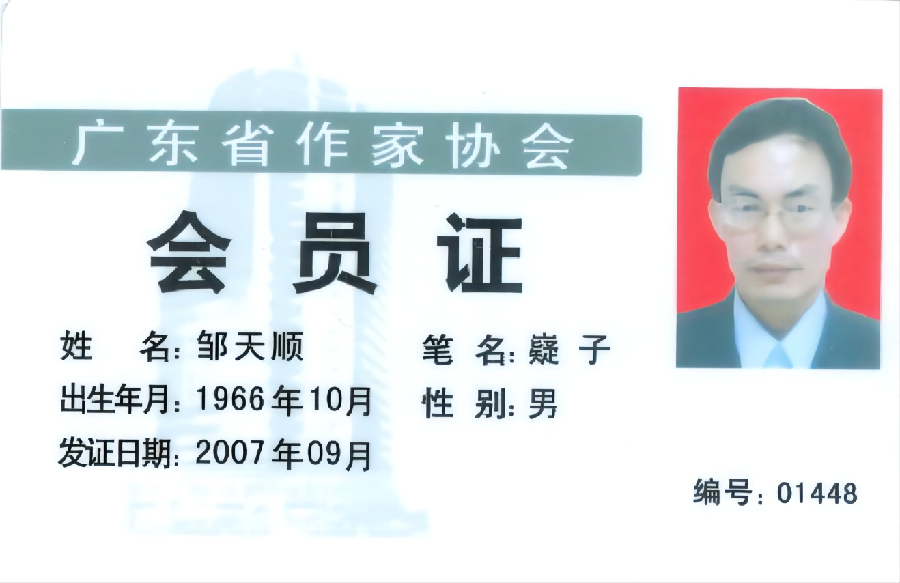 邹天顺广东作家协会会员证 2007.9(1) 邹天顺广东作家协会会员证 2007.9(1)