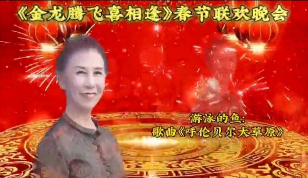 《金龙腾飞喜相逢》喜相逢唱诵团春节联欢晚会第【119】（图16）