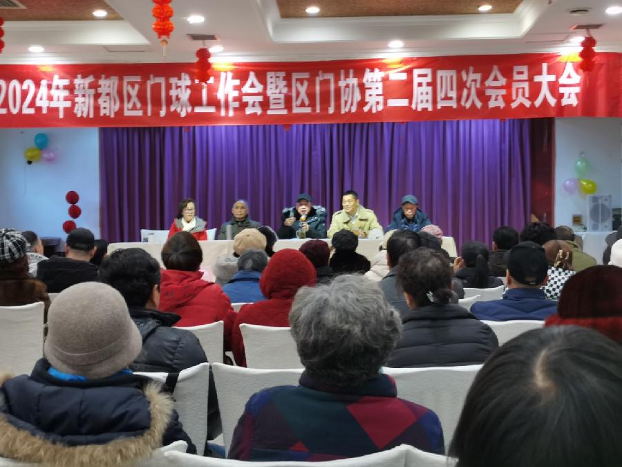2024年成都市新都区门球工作会暨区门协第二届四次会员大会顺利召开!