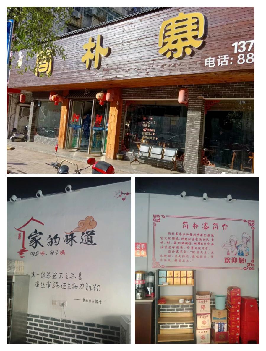 展简朴寨风采，做百年老名店 作者‖王新平（图2）