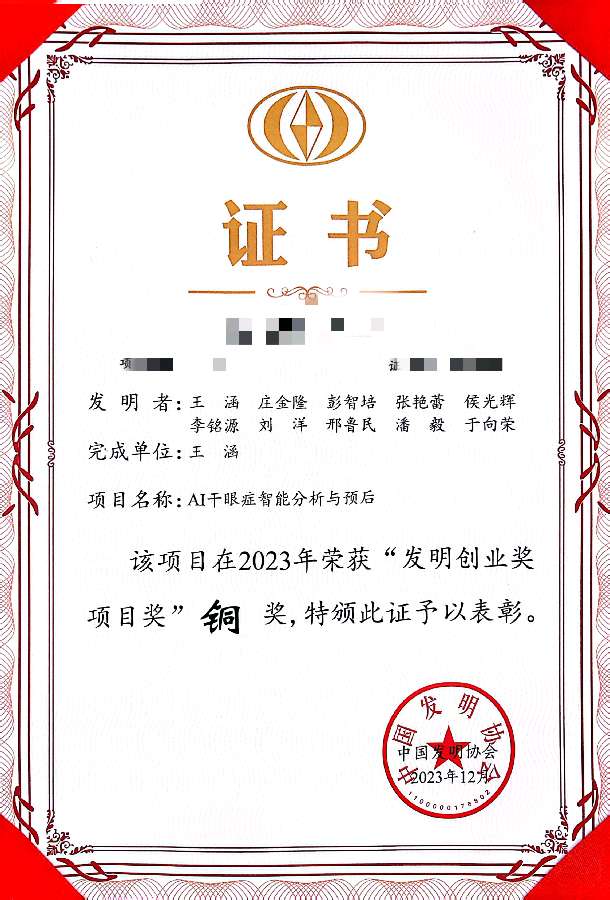 珠海科研团队荣获2022-2023 年“发明创业奖项目奖”(图6)