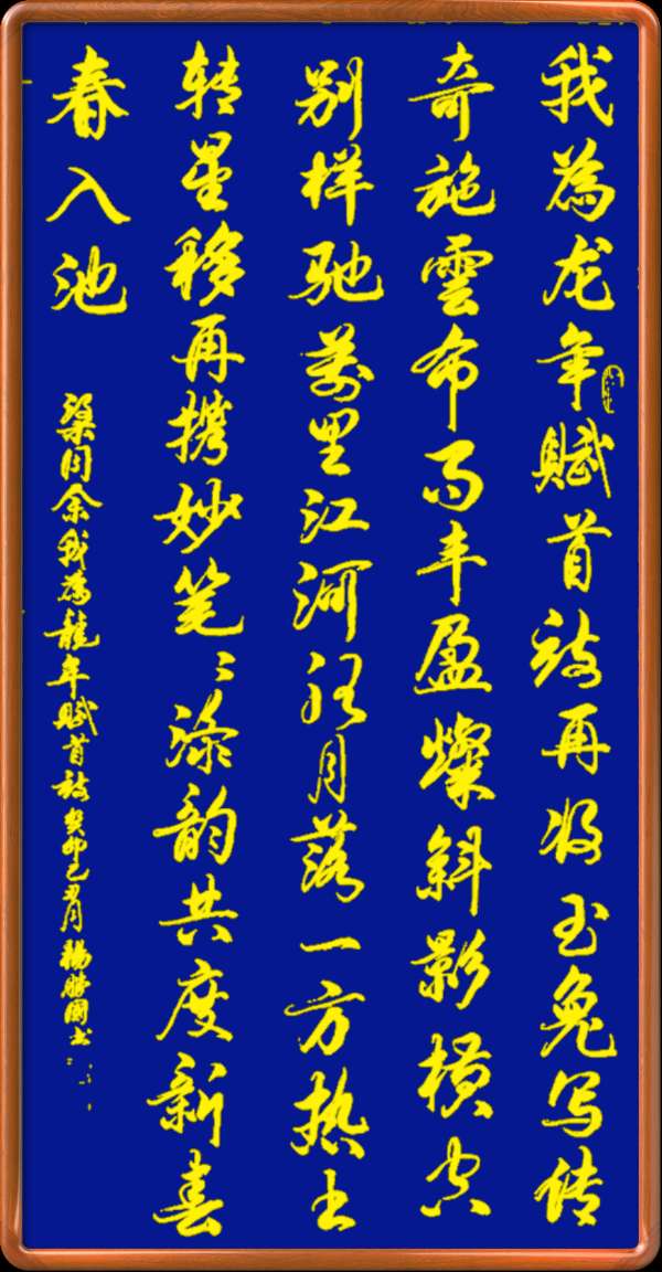 中国楹联野草诗社十二（江苏）研修院046期微刊轱辘体《我为龙年赋首诗》（图2）