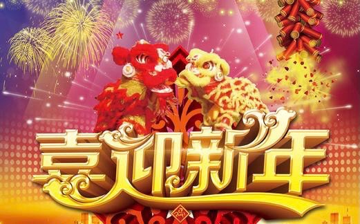 喜迎春节||文/张道发