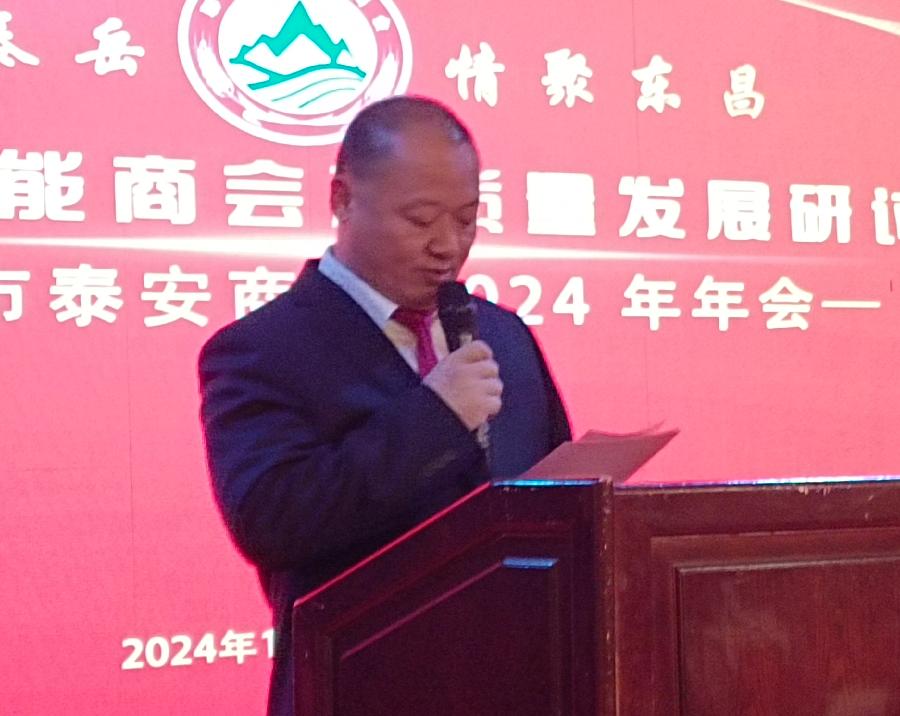 开启新征程,谱写新篇章|聊城市泰安商会党建引领赋能商会高质量发展研讨会暨2024年年会召开(图7)