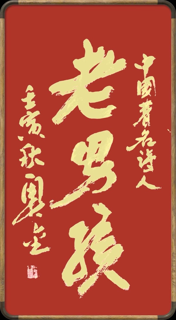 老男孩热评萧宽艺术-世界诗书画协会【世界诗人名人展】总10805期（图11）