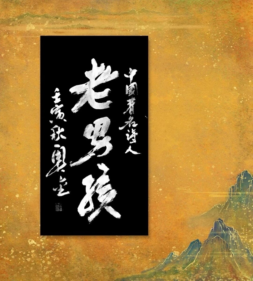 老男孩热评萧宽艺术-世界诗书画协会【世界诗人名人展】总10805期（图10）