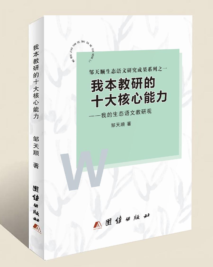 邹天顺《我本教研的十大核心能力》立体书2020.9.29 邹天顺《我本教研的十大核心能力》立体书2020.9.29