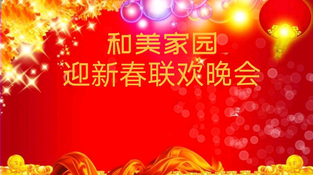 和美家园2024《迎新春联欢晚会》总策划/淑质英才 监制总导演/随风