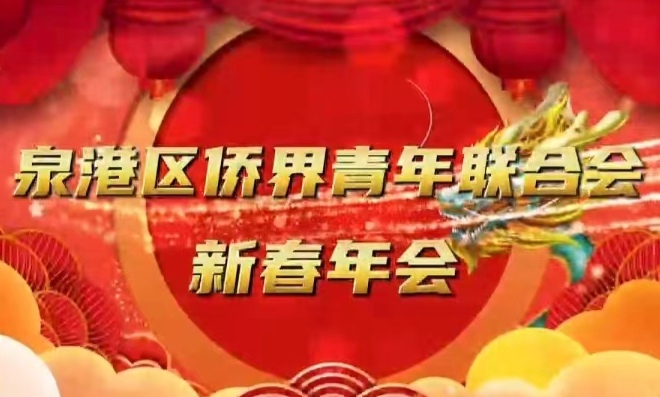 七律-侨青新春年会赞～诗||雅轩琴韵（图8）