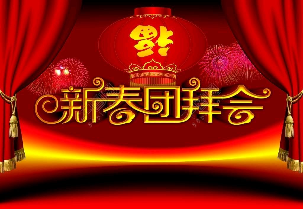 浣溪沙.团拜 作者/唐增虎（图2）