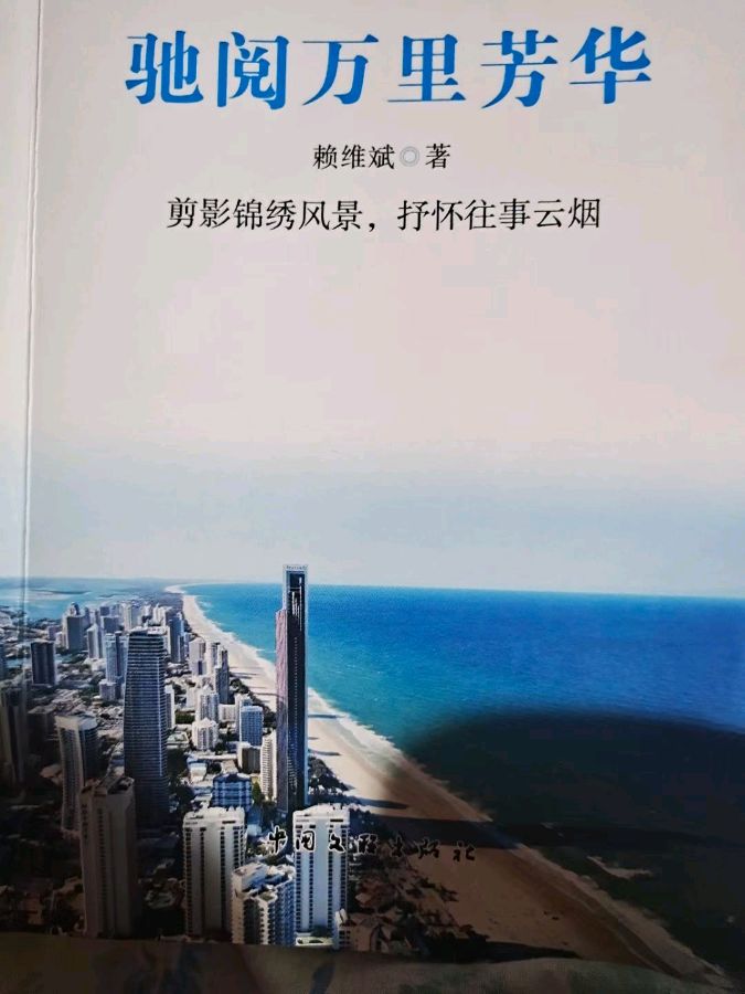 曲荣静‖驰阅万里,芳华如你 ——读赖维斌新书《驰阅万里芳华》有感(图2)