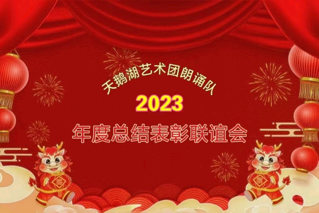 天鹅湖艺术团朗诵队2023年度总结表彰联谊会完美落下帷幕