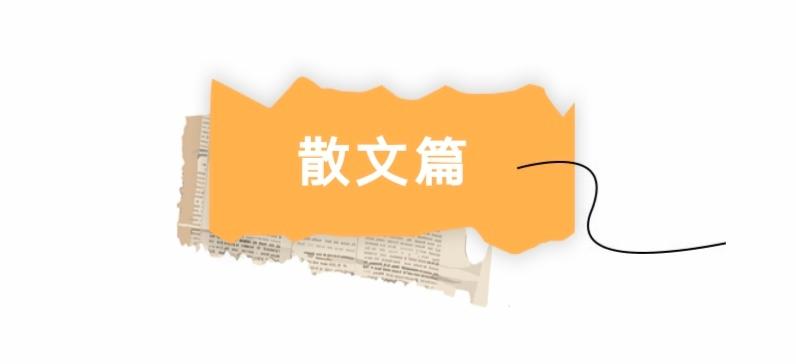 【紫罗兰文学社-现代诗社】都刊第007期 || ⿎⾓梅花添⼀部 五更欢笑拜新年（图18）