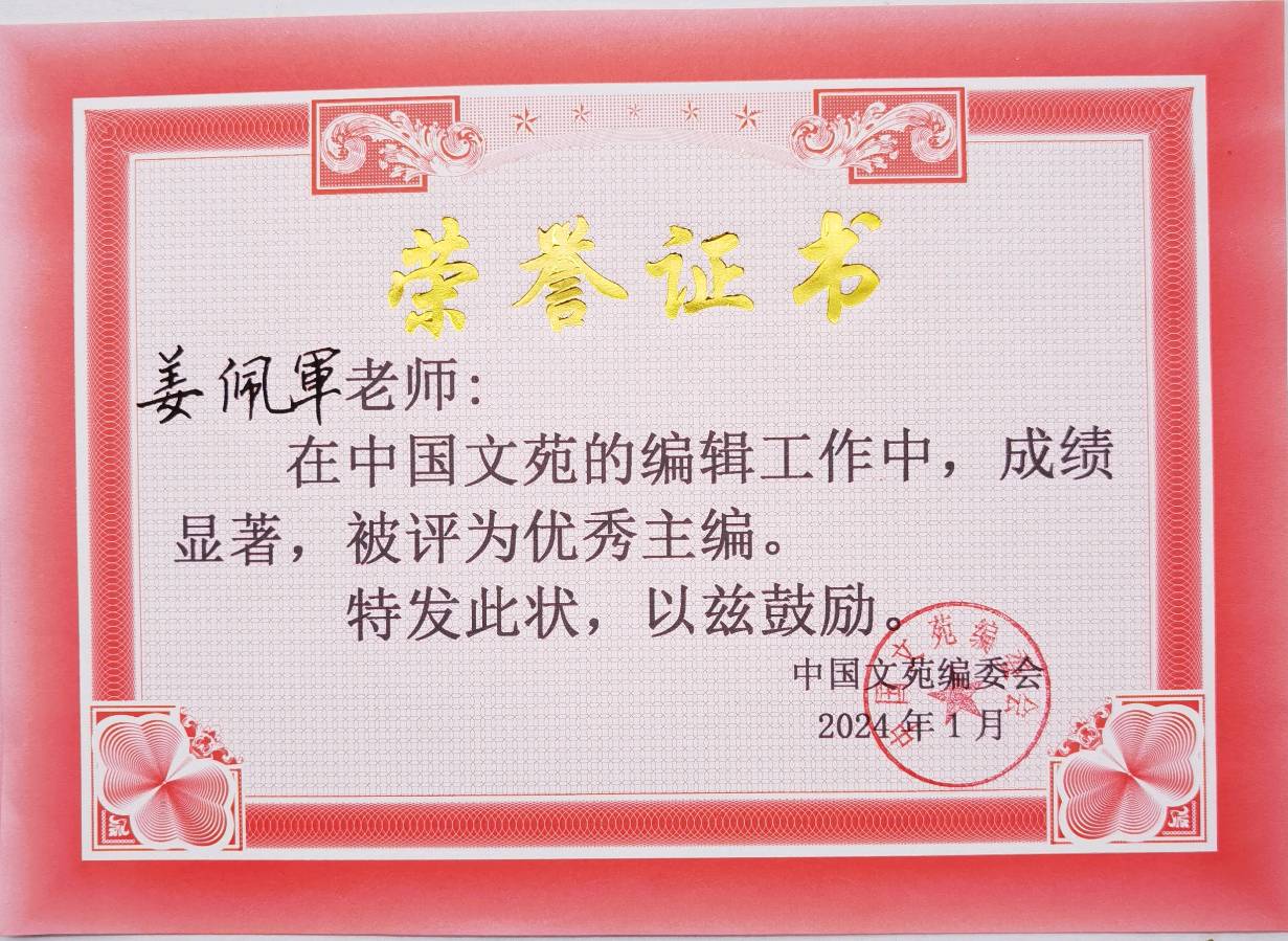 《中国文苑》表彰通知（图9）