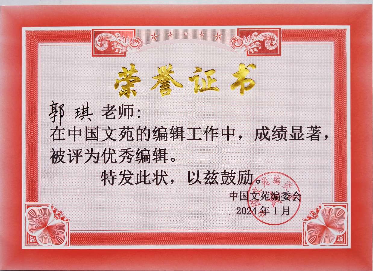 《中国文苑》表彰通知（图11）