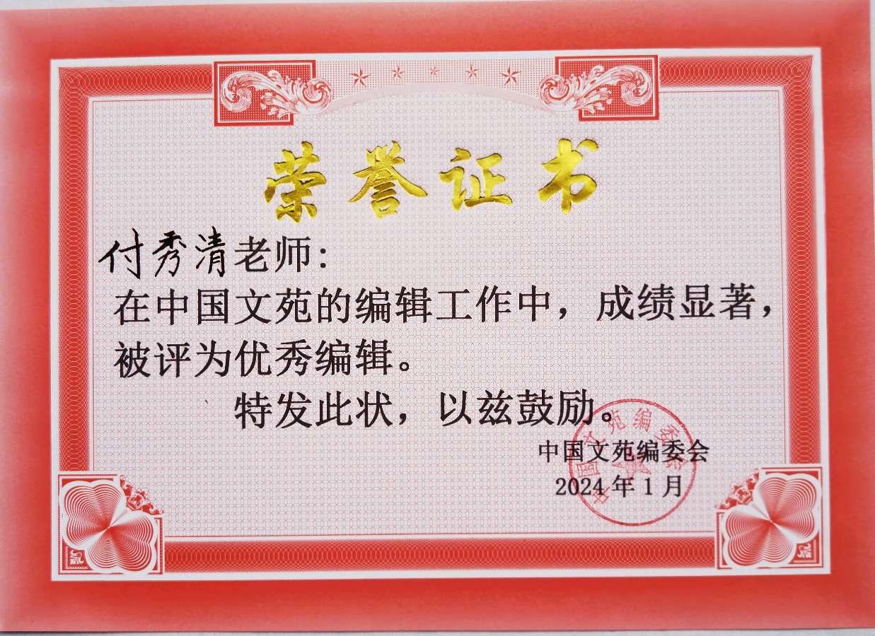 《中国文苑》表彰通知（图14）