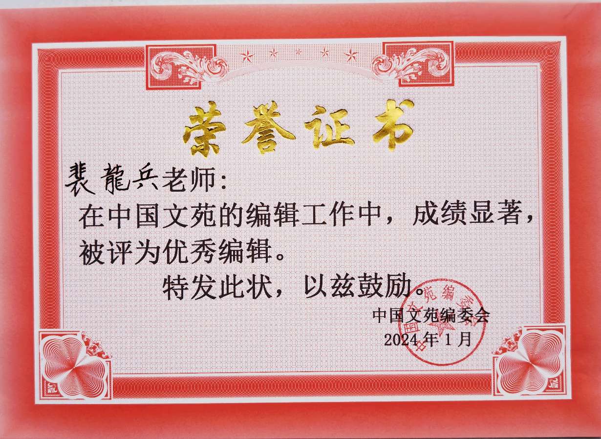《中国文苑》表彰通知（图20）