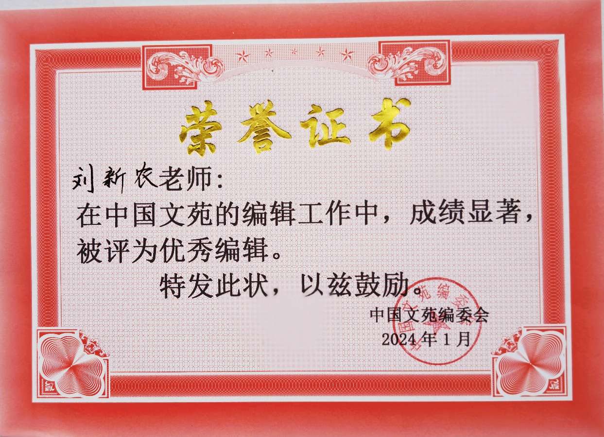 《中国文苑》表彰通知（图18）