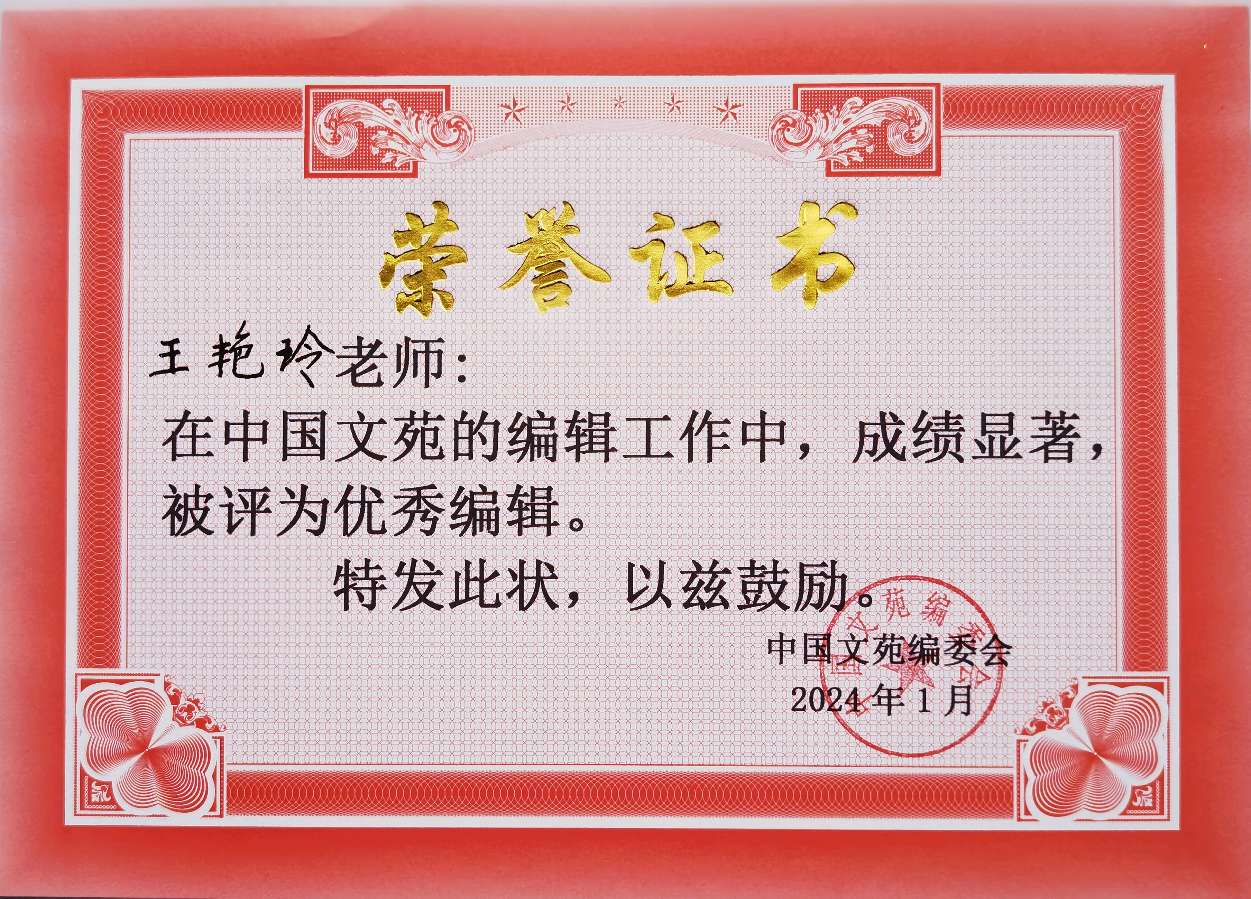 《中国文苑》表彰通知（图24）