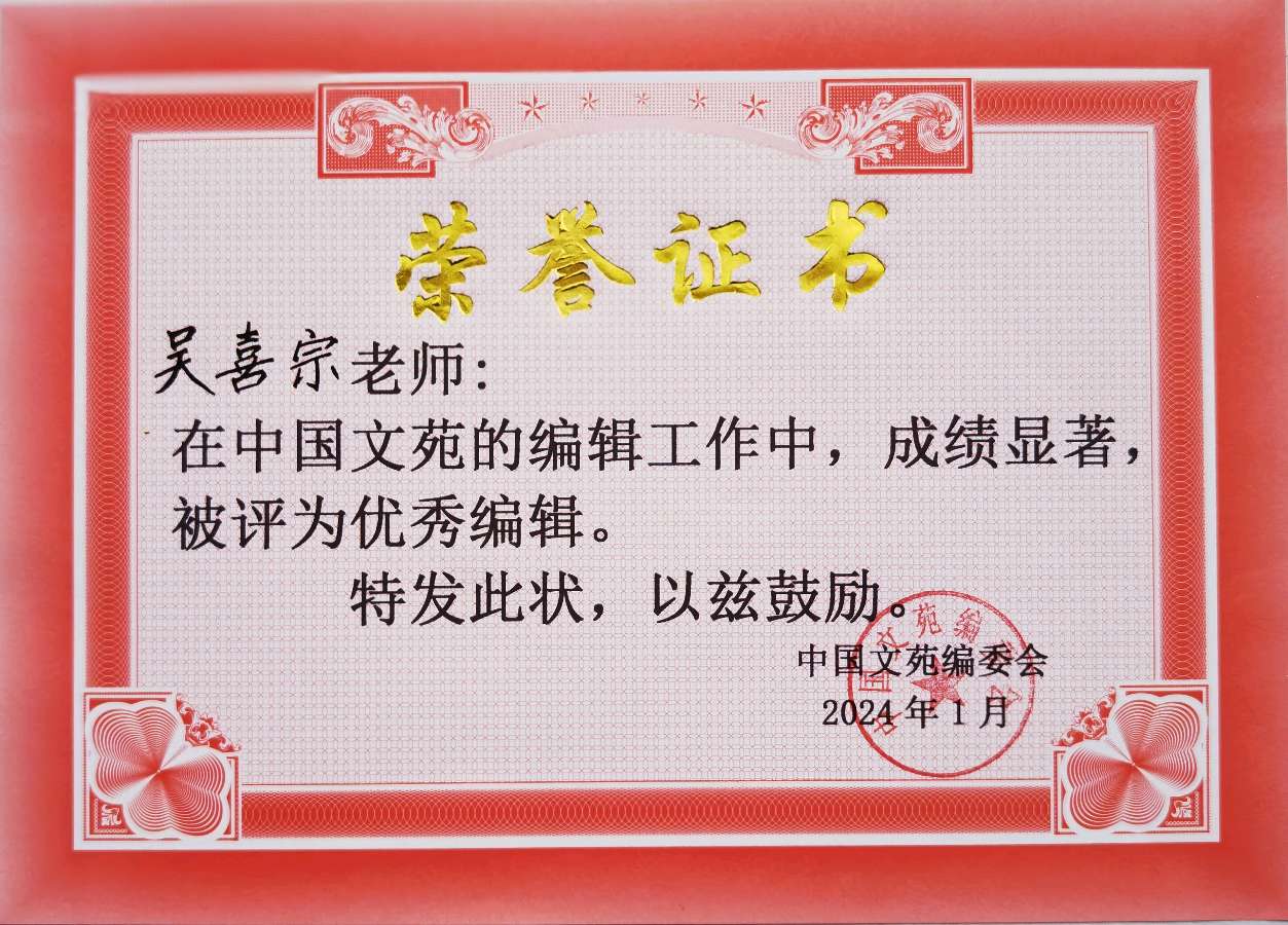 《中国文苑》表彰通知（图25）