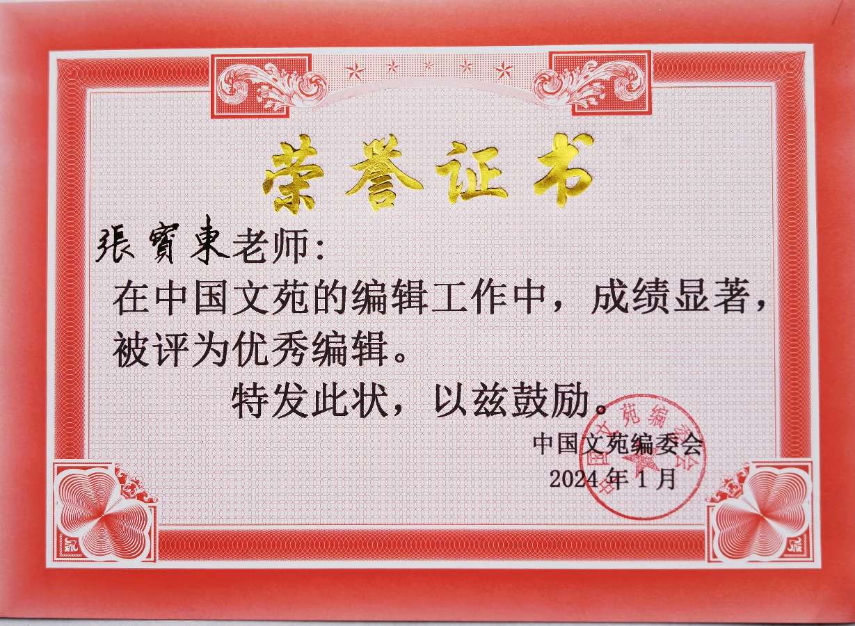 《中国文苑》表彰通知（图22）
