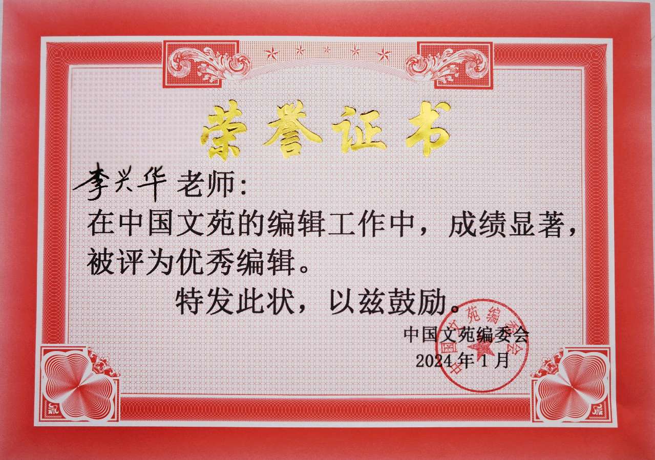 《中国文苑》表彰通知（图27）
