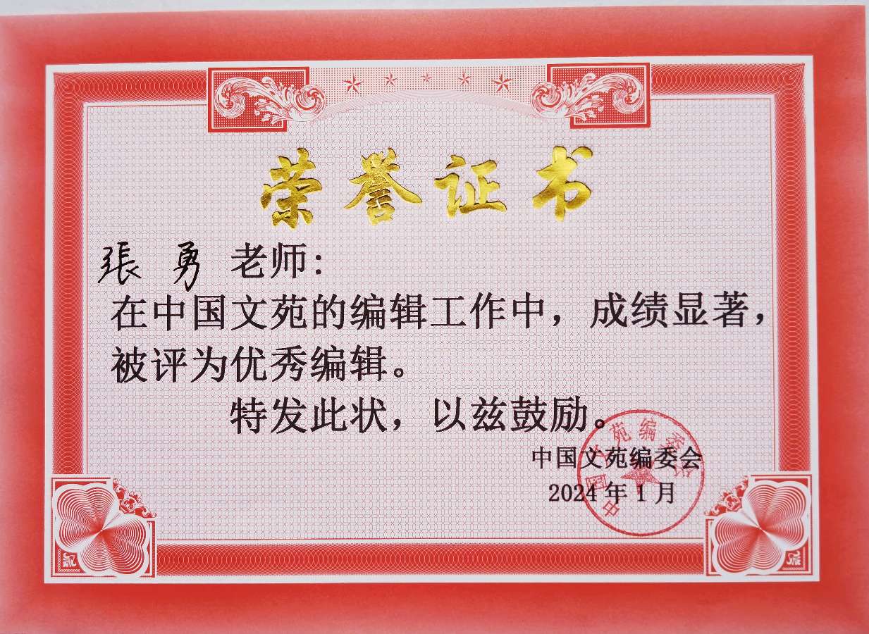 《中国文苑》表彰通知（图26）