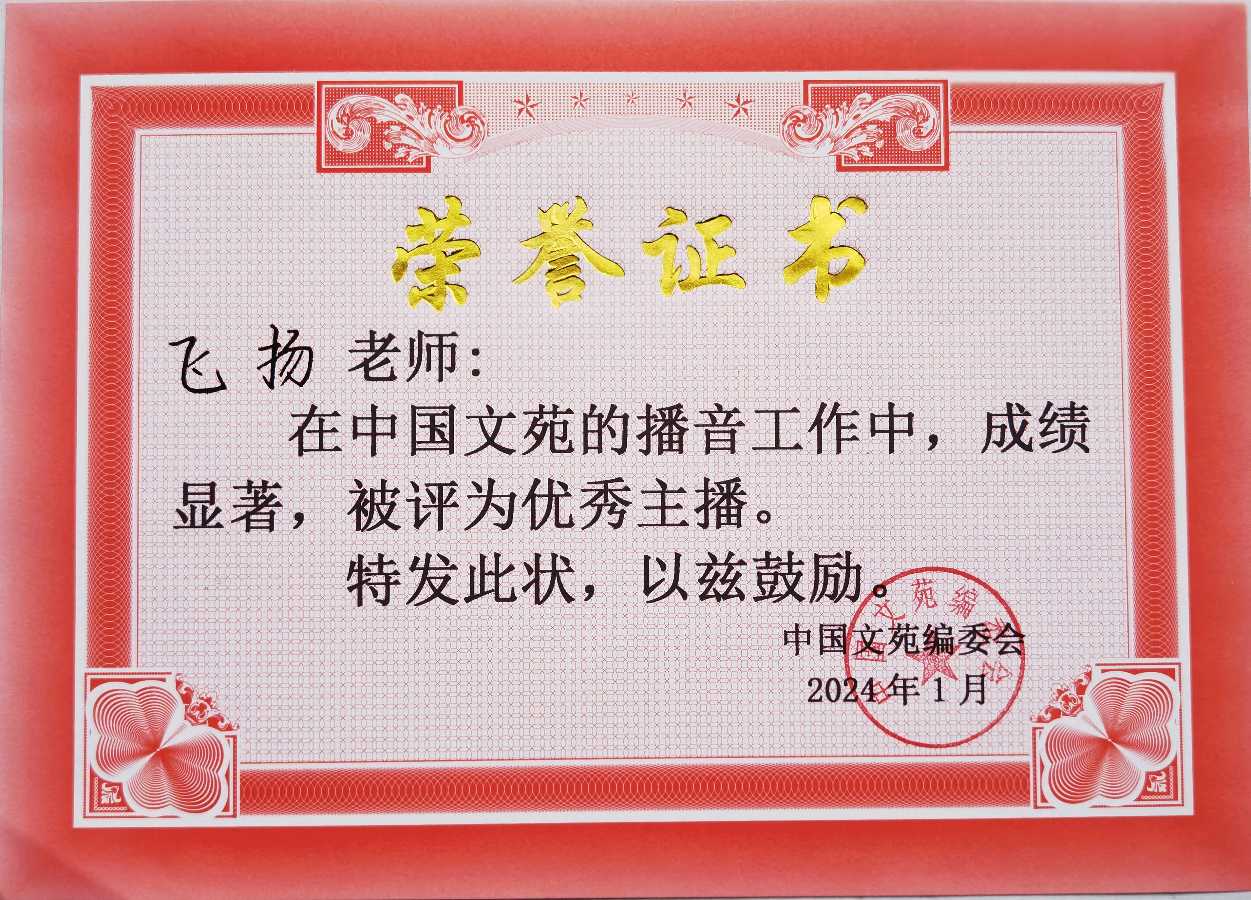 《中国文苑》表彰通知（图32）