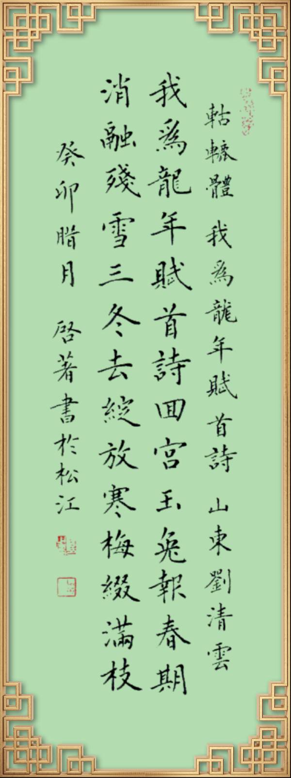 中国楹联野草诗社十二（江苏）研修院046期微刊轱辘体《我为龙年赋首诗》（图150）