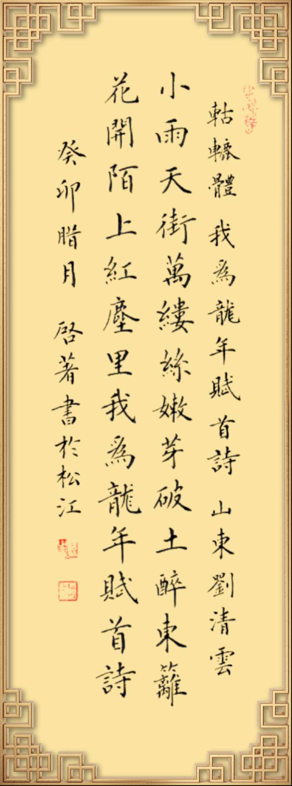 中国楹联野草诗社十二（江苏）研修院046期微刊轱辘体《我为龙年赋首诗》（图152）