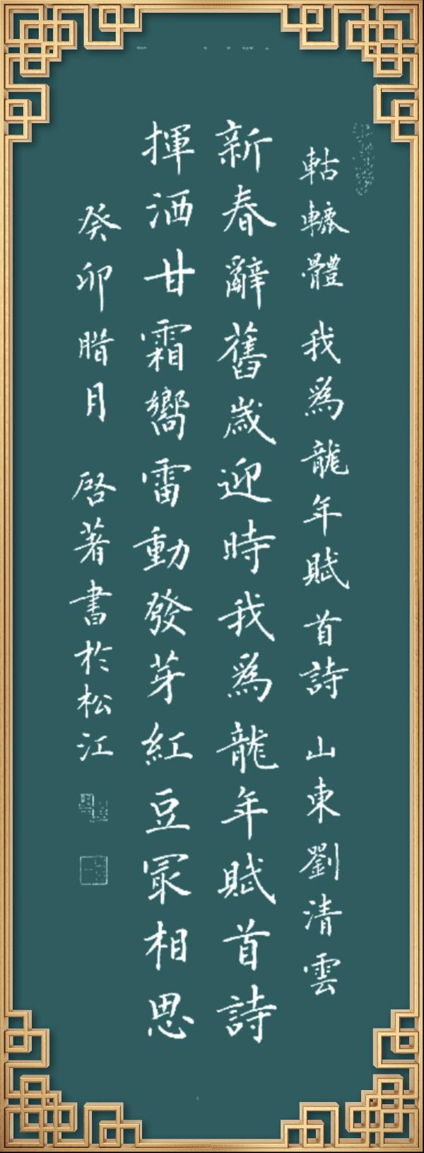 中国楹联野草诗社十二（江苏）研修院046期微刊轱辘体《我为龙年赋首诗》（图151）