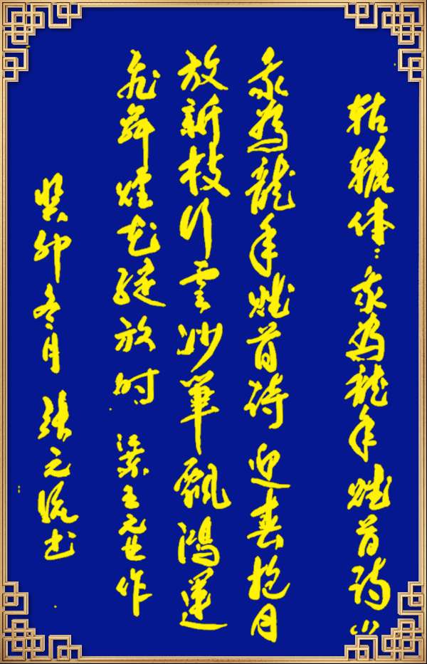 中国楹联野草诗社十二（江苏）研修院046期微刊轱辘体《我为龙年赋首诗》（图72）