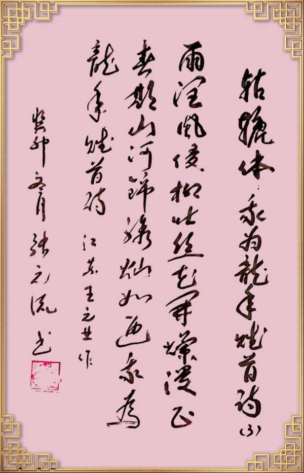中国楹联野草诗社十二（江苏）研修院046期微刊轱辘体《我为龙年赋首诗》（图74）