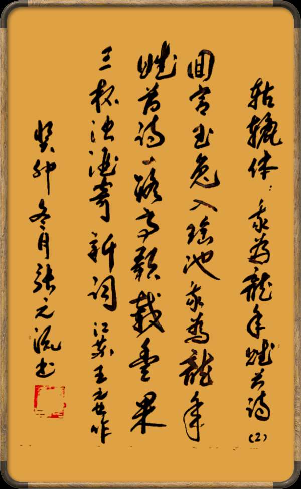 中国楹联野草诗社十二（江苏）研修院046期微刊轱辘体《我为龙年赋首诗》（图73）