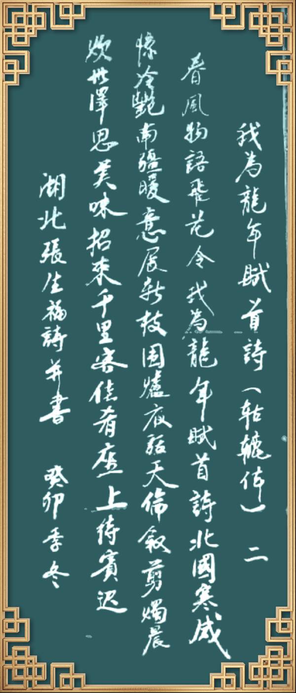中国楹联野草诗社十二（江苏）研修院046期微刊轱辘体《我为龙年赋首诗》（图30）