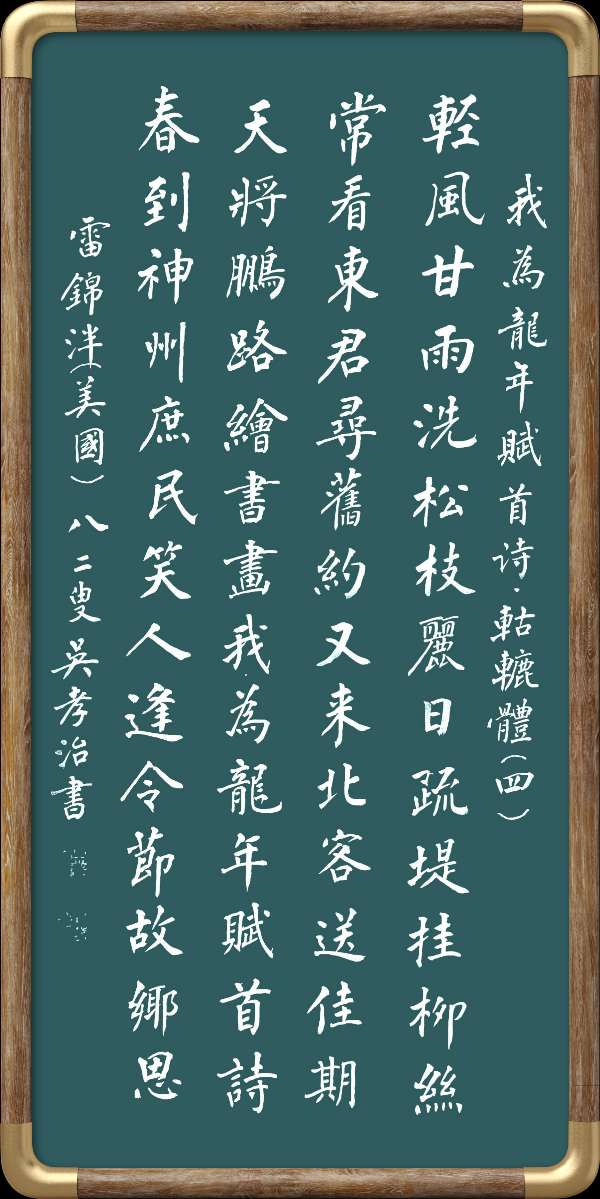 中国楹联野草诗社十二（江苏）研修院046期微刊轱辘体《我为龙年赋首诗》（图27）