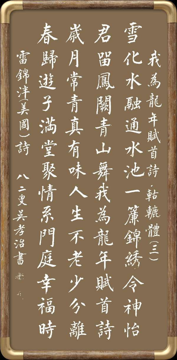 中国楹联野草诗社十二（江苏）研修院046期微刊轱辘体《我为龙年赋首诗》（图26）