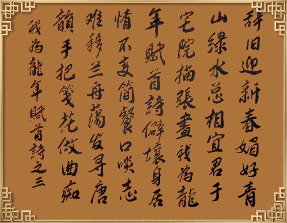 中国楹联野草诗社十二（江苏）研修院046期微刊轱辘体《我为龙年赋首诗》（图41）