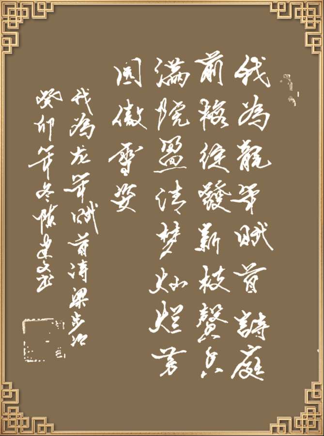 中国楹联野草诗社十二（江苏）研修院046期微刊轱辘体《我为龙年赋首诗》（图138）
