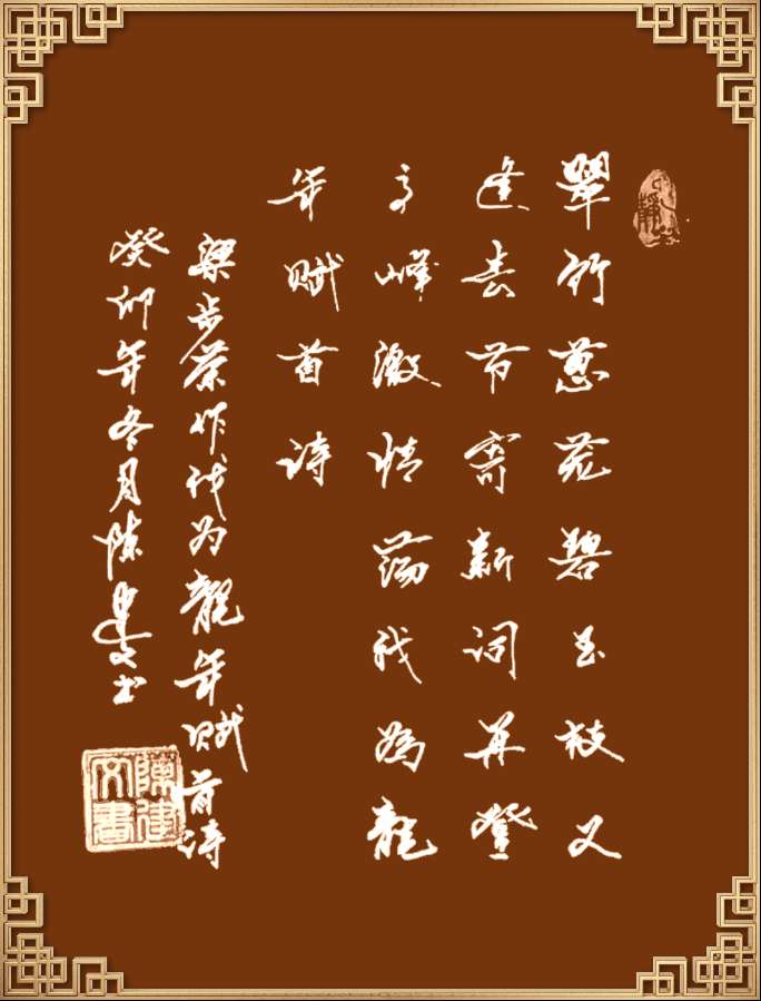 中国楹联野草诗社十二（江苏）研修院046期微刊轱辘体《我为龙年赋首诗》（图140）