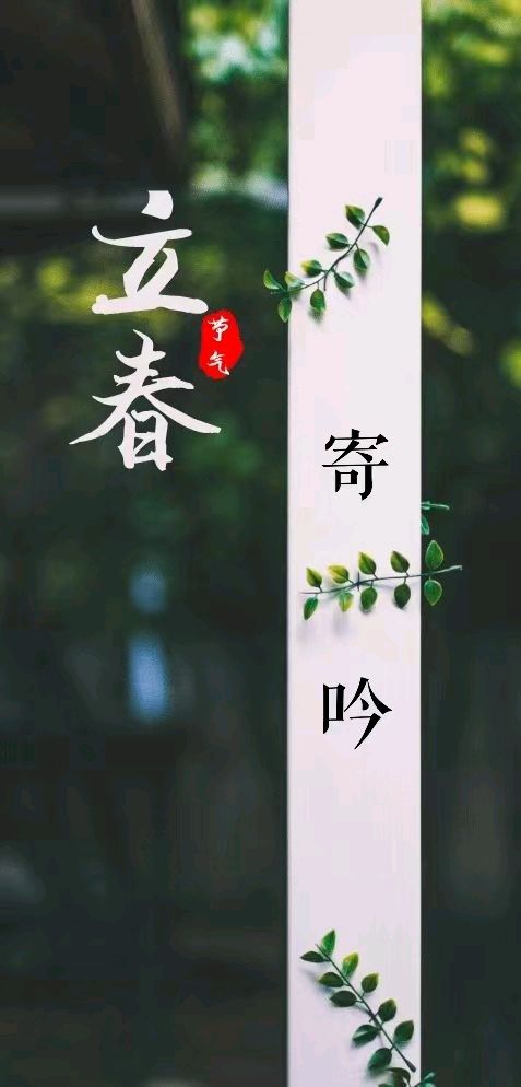 韩庚的《立春寄吟》