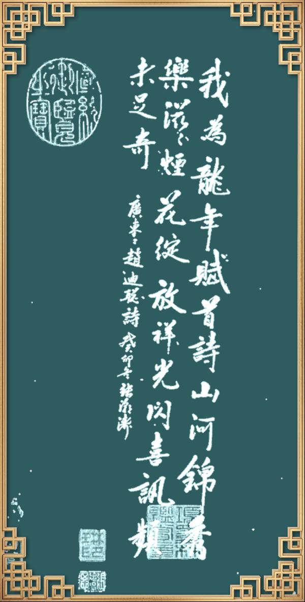 中国楹联野草诗社十二（江苏）研修院046期微刊轱辘体《我为龙年赋首诗》（图78）