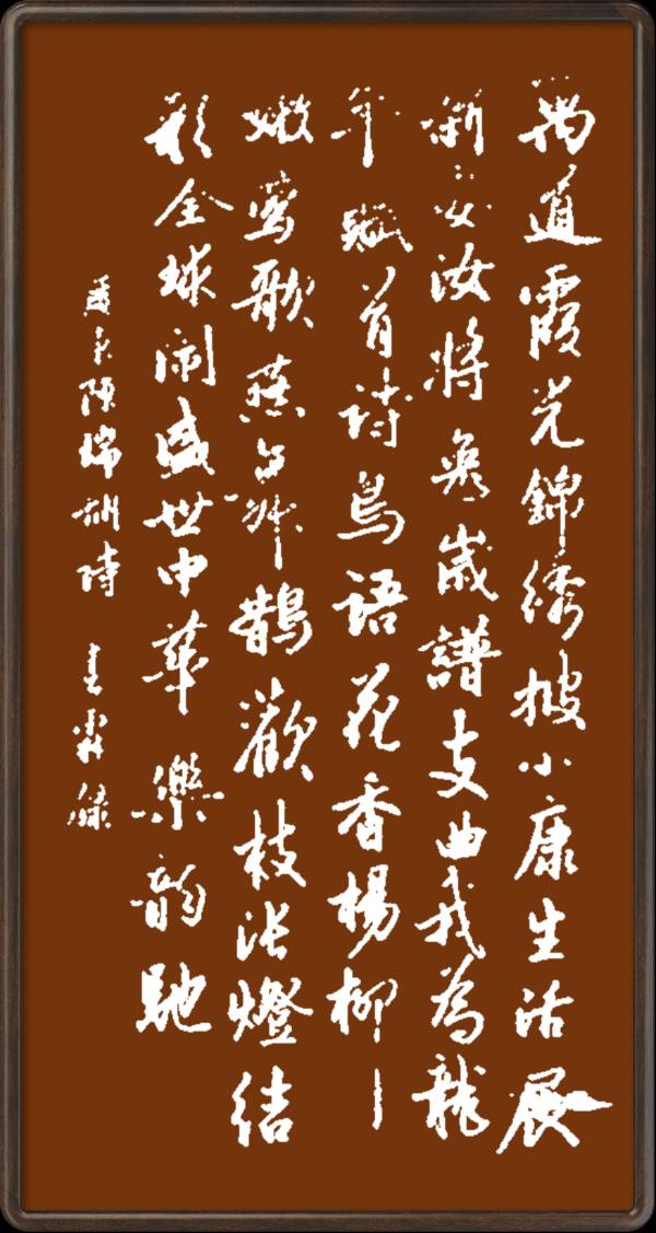 中国楹联野草诗社十二（江苏）研修院046期微刊轱辘体《我为龙年赋首诗》（图56）