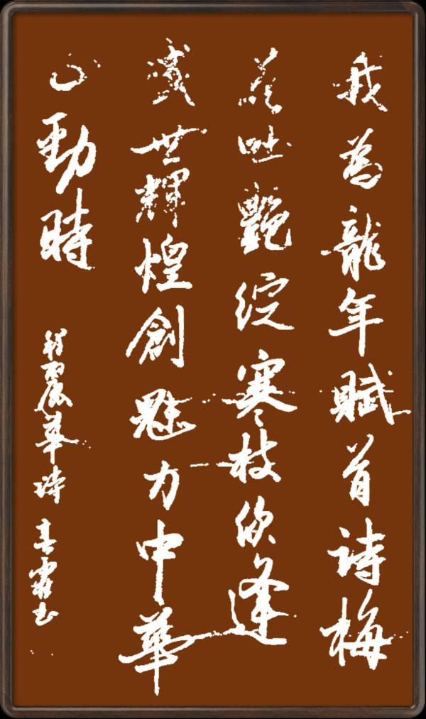 中国楹联野草诗社十二（江苏）研修院046期微刊轱辘体《我为龙年赋首诗》（图99）