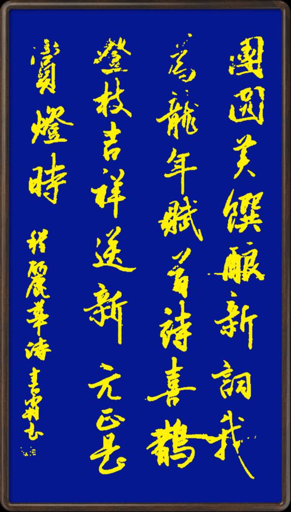 中国楹联野草诗社十二（江苏）研修院046期微刊轱辘体《我为龙年赋首诗》（图100）