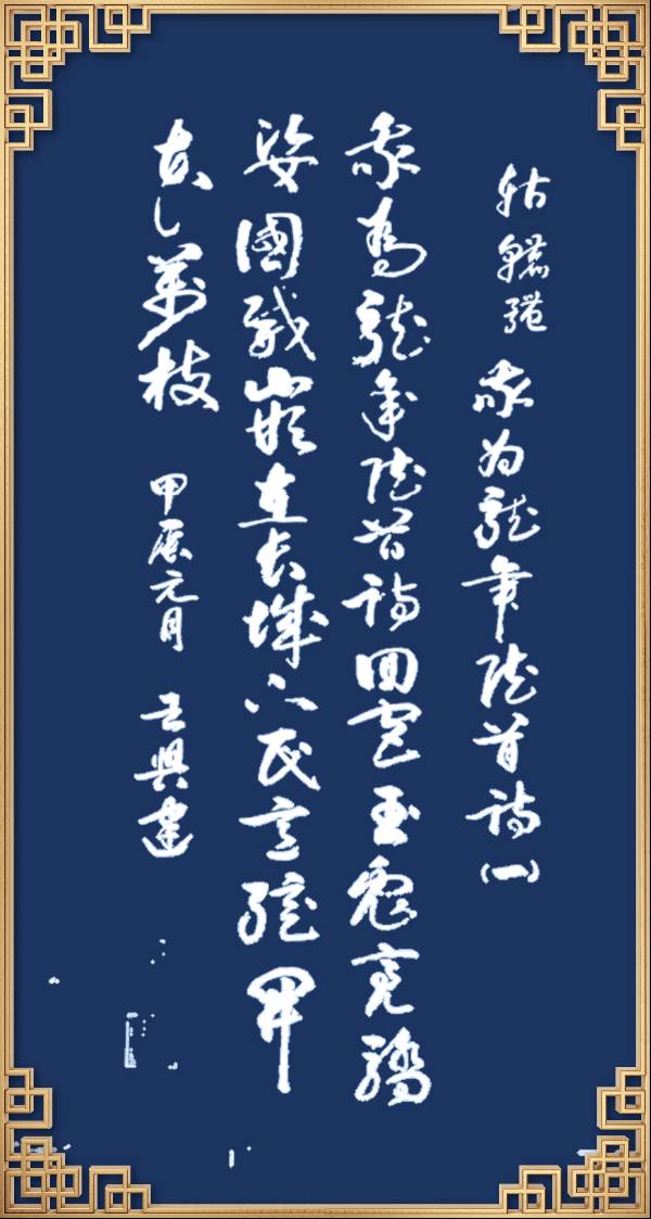中国楹联野草诗社十二（江苏）研修院046期微刊轱辘体《我为龙年赋首诗》（图141）