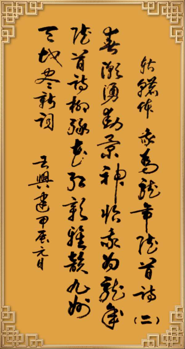 中国楹联野草诗社十二（江苏）研修院046期微刊轱辘体《我为龙年赋首诗》（图142）