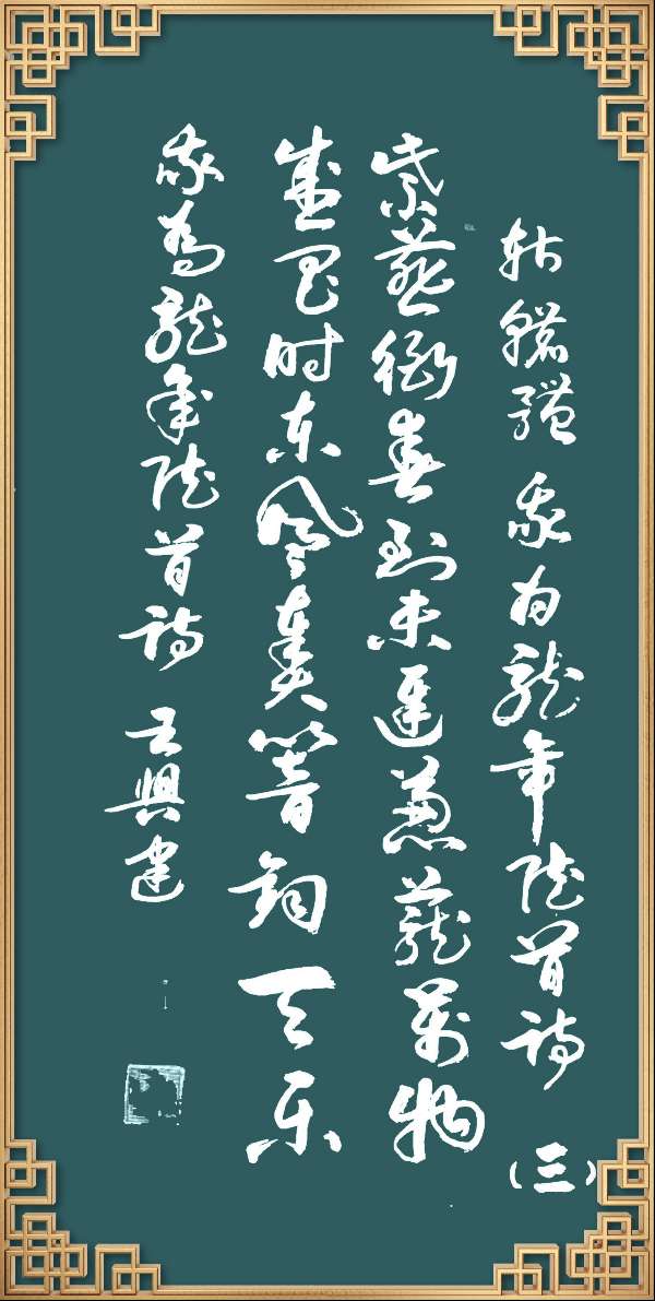中国楹联野草诗社十二（江苏）研修院046期微刊轱辘体《我为龙年赋首诗》（图143）