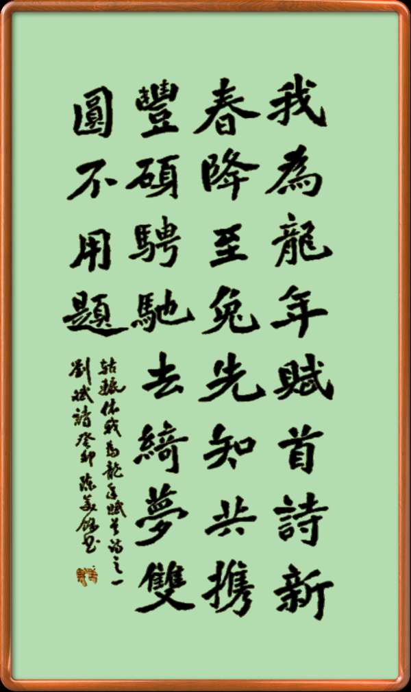 中国楹联野草诗社十二（江苏）研修院046期微刊轱辘体《我为龙年赋首诗》（图69）